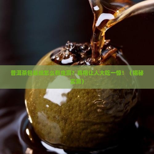 普洱茶包装纸虫洞