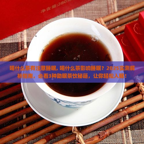 喝什么茶有注意睡眠