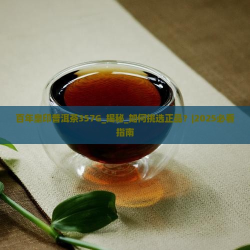 百年皇印普洱茶357G