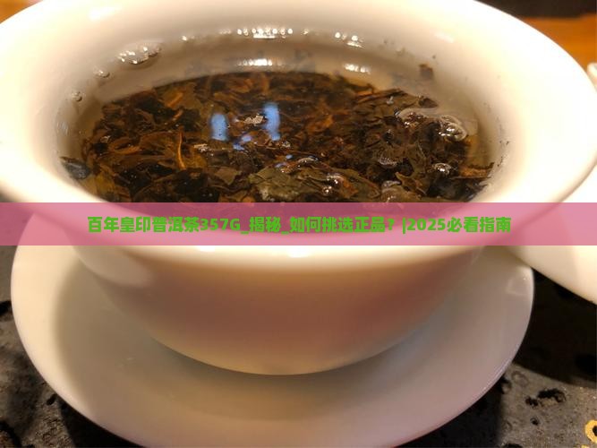 百年皇印普洱茶357G