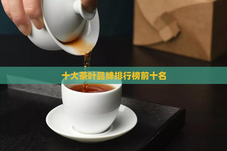 十大茶叶名店排名