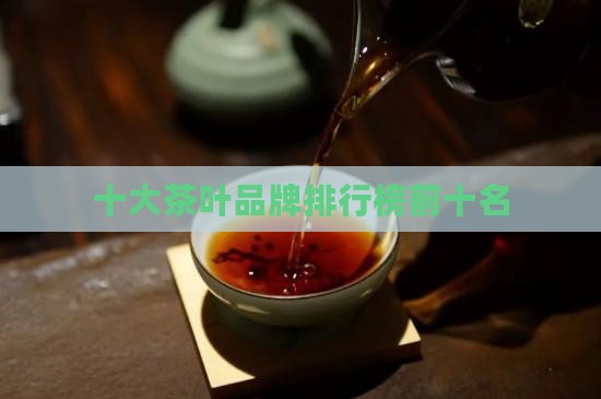 十大茶叶名店排名