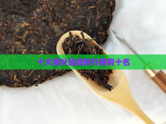 十大茶叶名店排名