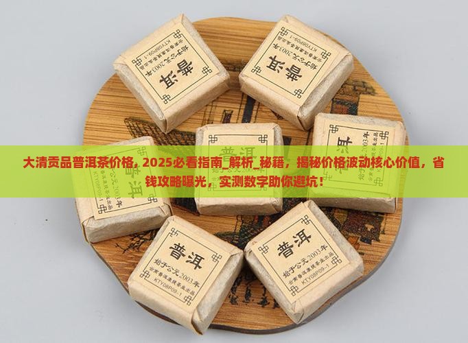 大清贡品普洱茶价格 大清贡品普洱茶价格