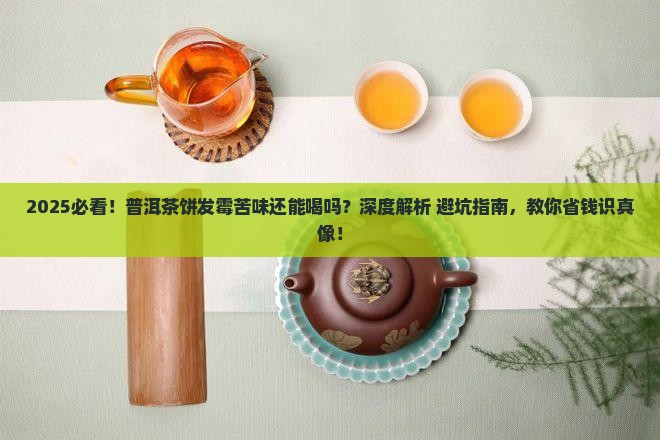 普洱茶饼有点发霉苦味还能喝吗