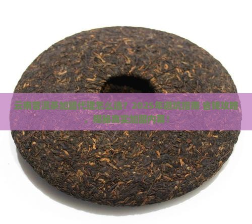 云南普洱茶加盟代理 云南普洱茶加盟代理