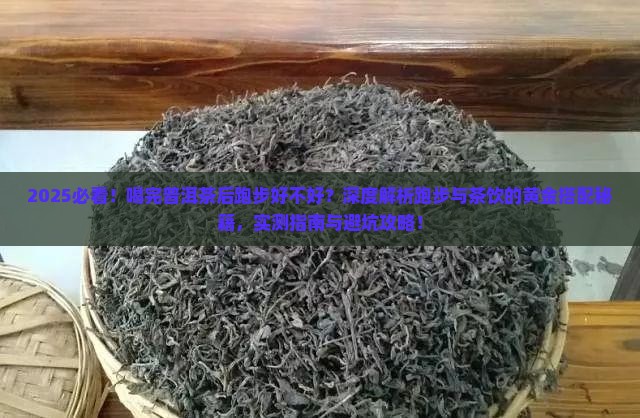 喝完普洱茶后跑步好不好