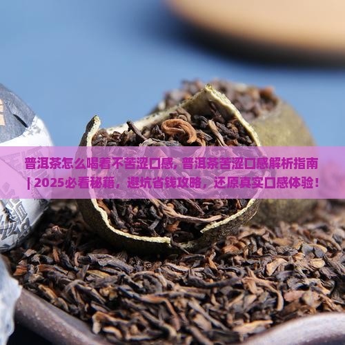 普洱茶怎么喝着不苦涩口感