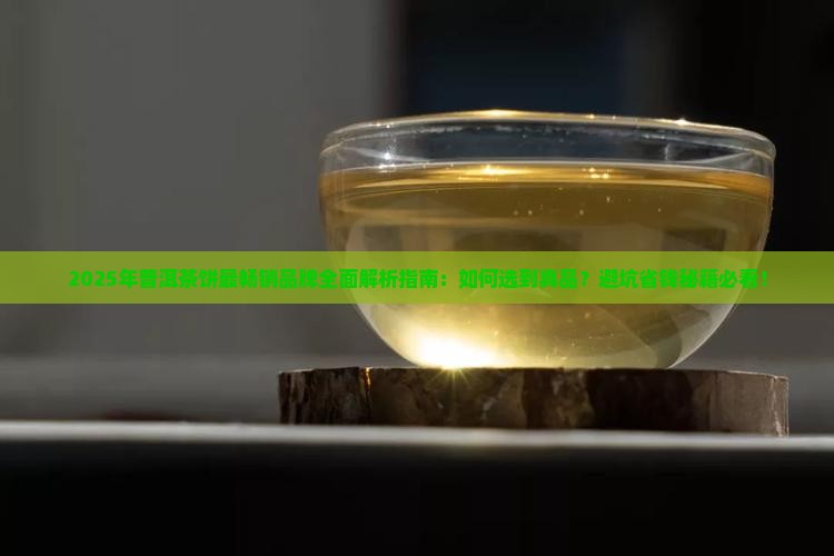 普洱茶饼最畅销品牌