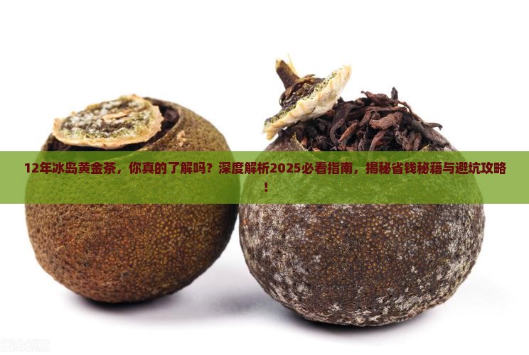 12年冰岛黄金茶