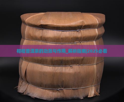 柑桔普洱茶的功效与作用