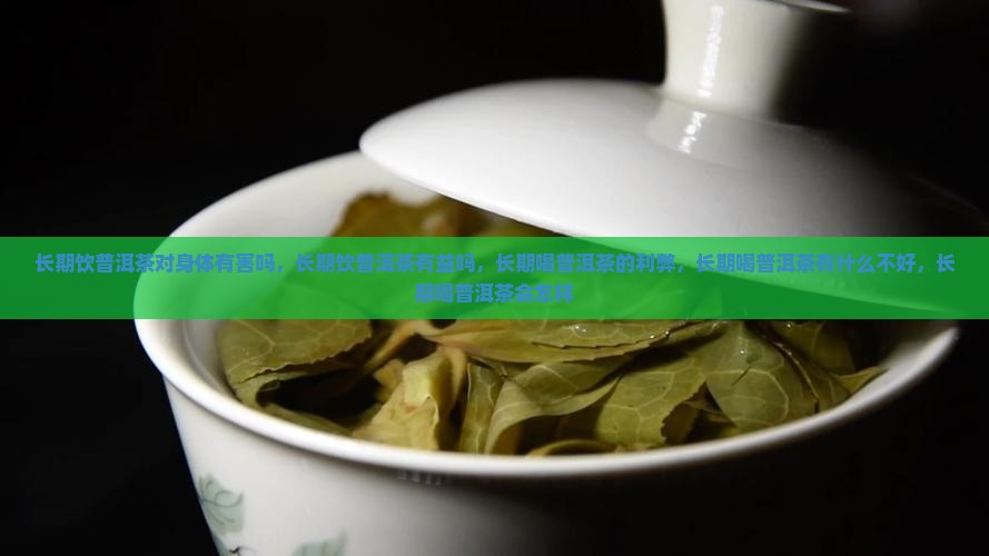 长期饮普洱茶对身体有害吗