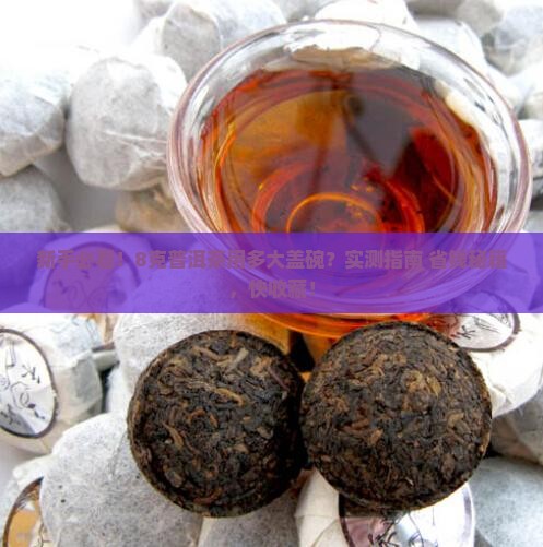 8克普洱茶用多大盖碗