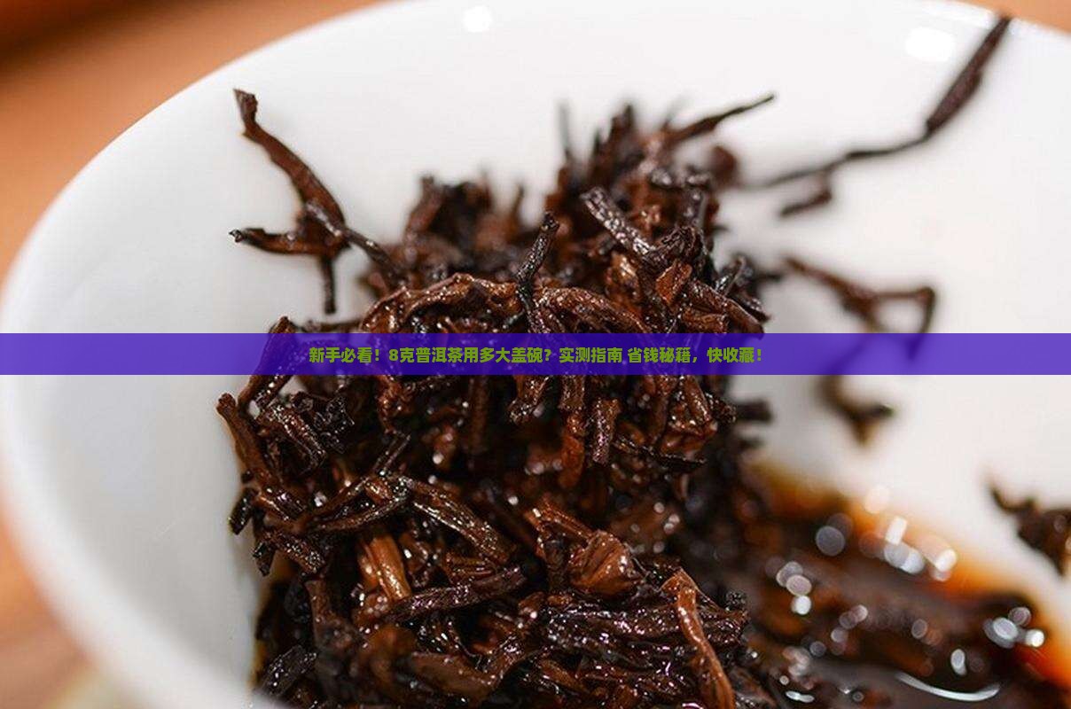 8克普洱茶用多大盖碗
