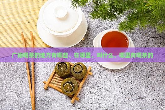 广德喝茶的地方