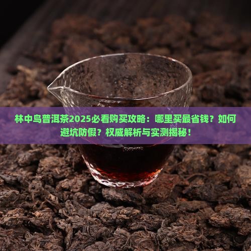 林中鸟普洱茶在哪里买