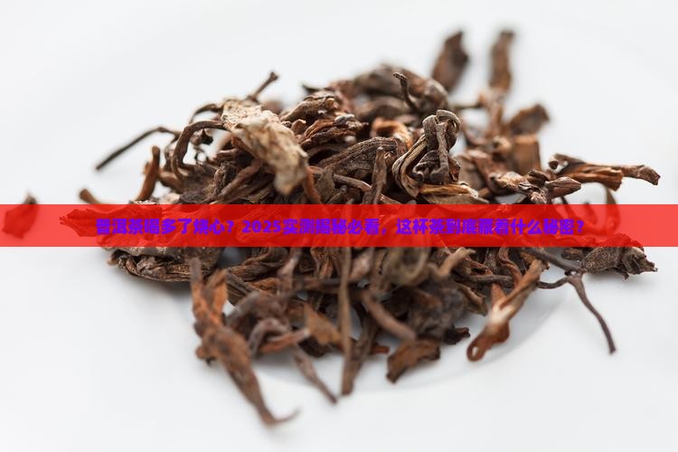 普洱茶喝多了会不会烧心
