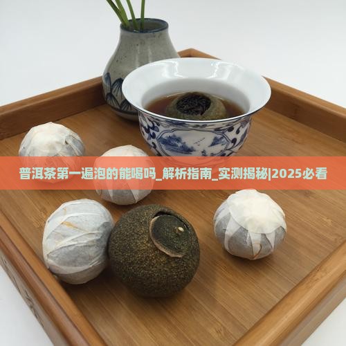 普洱茶第一遍泡的能喝吗