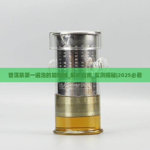 普洱茶第一遍泡的能喝吗