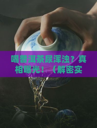 喝普洱茶尿浑浊