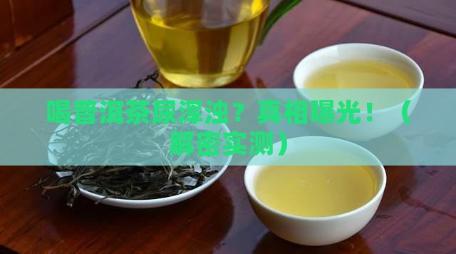 喝普洱茶尿浑浊
