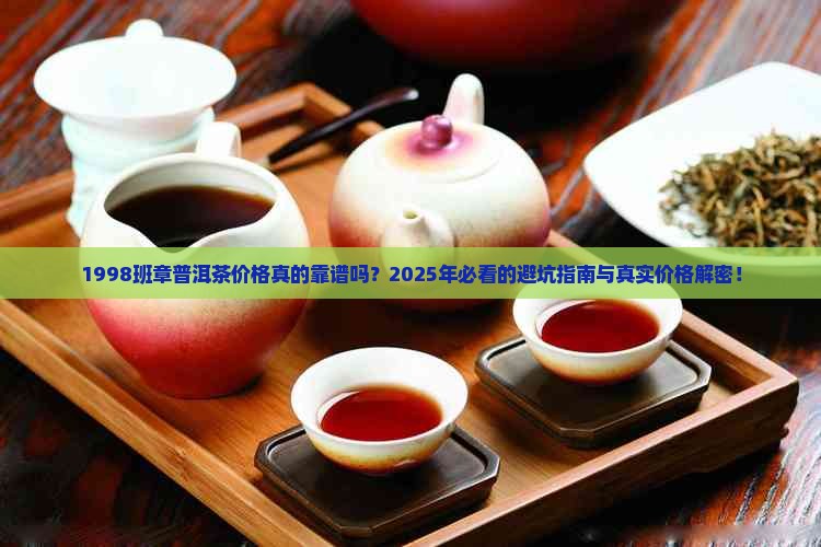 1998班章普洱茶价格