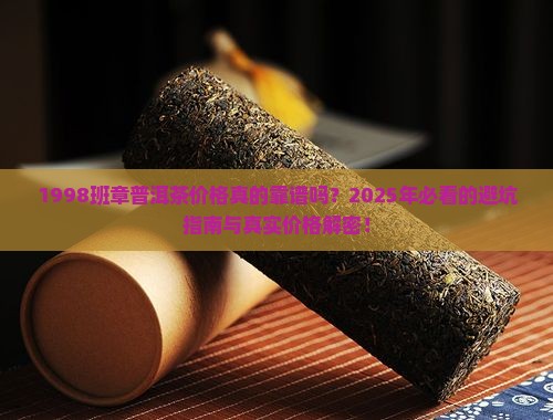 1998班章普洱茶价格
