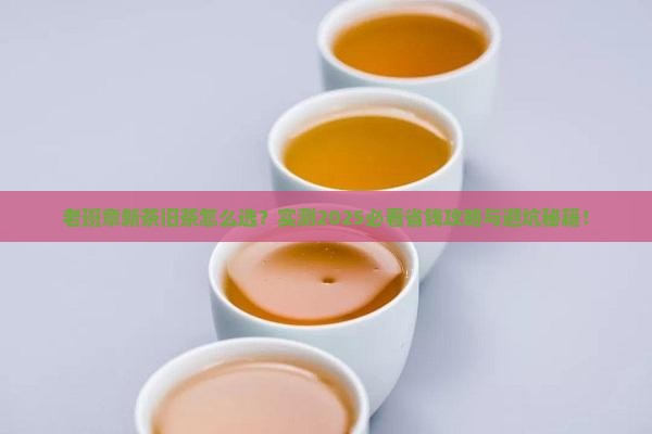 老班章适合喝新茶还是旧茶