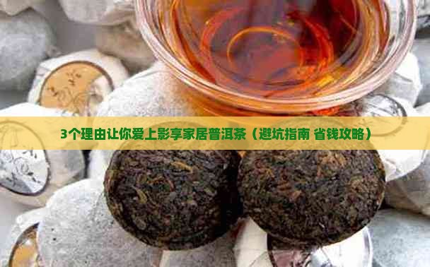 影享家居普洱茶购买藏
