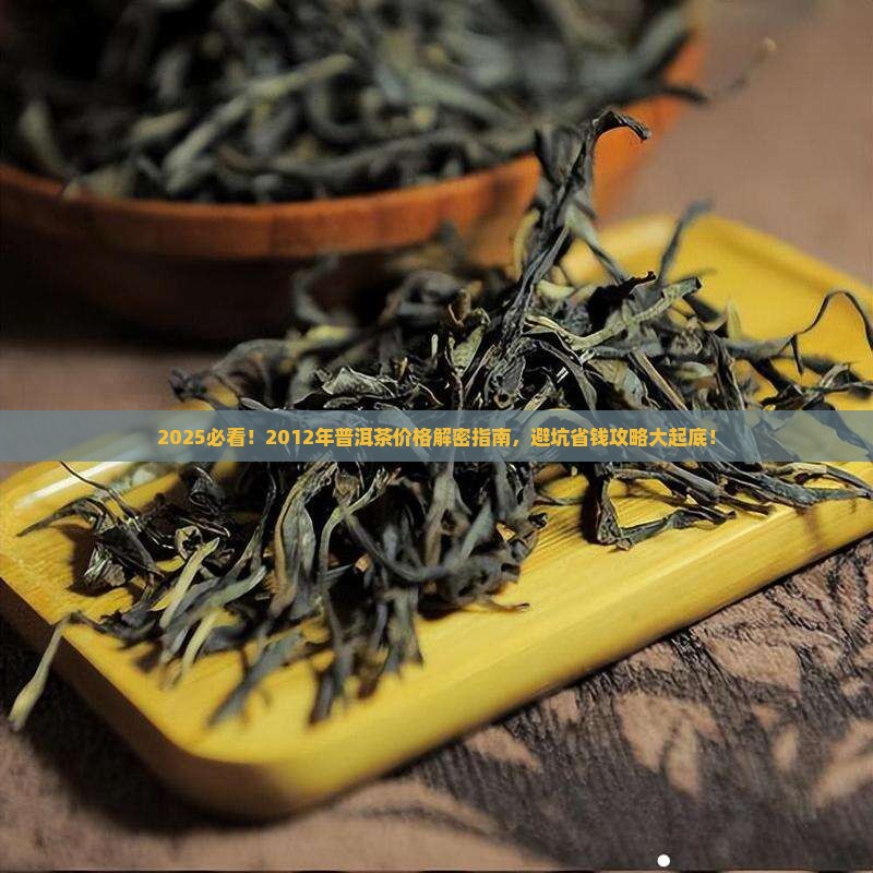2012年的普洱茶值多少