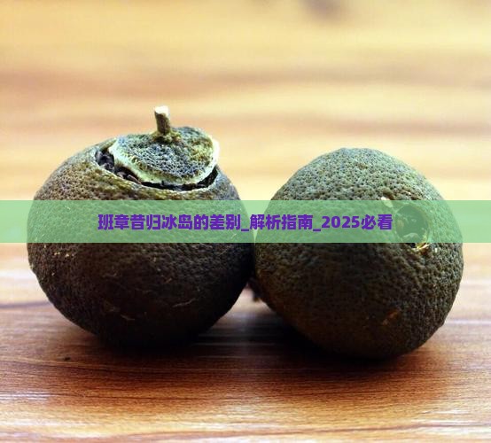 班章昔归冰岛的差别