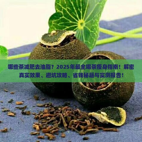 哪些茶减肥去油脂