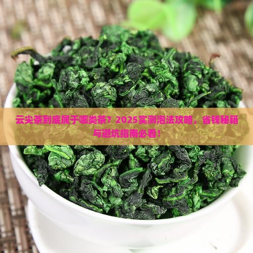 云尖茶属于什么茶怎么泡