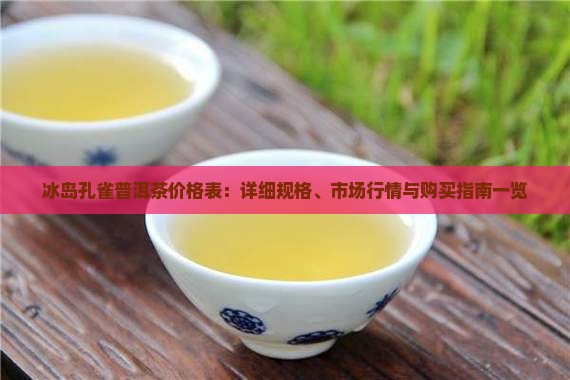 冰岛孔雀普洱茶价格表 冰岛孔雀普洱茶价格表