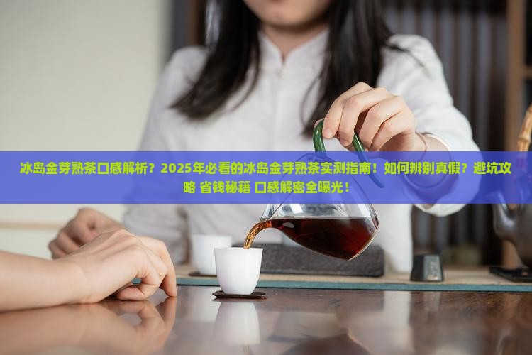 冰岛金芽熟茶口感