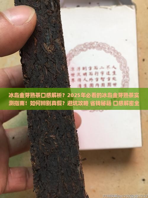 冰岛金芽熟茶口感