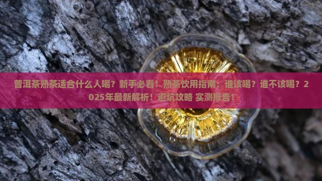 普洱茶熟茶适合什么人喝