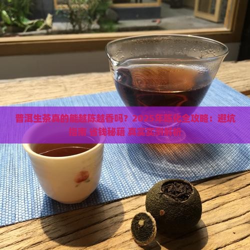 普洱生茶的陈化过程