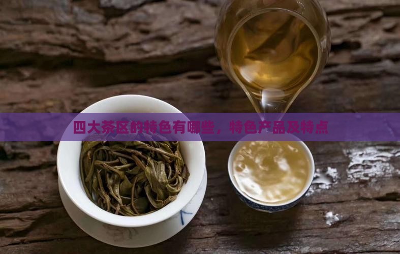 四大茶区的特色