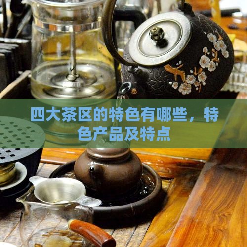 四大茶区的特色