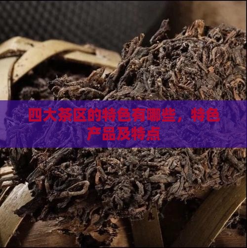 四大茶区的特色