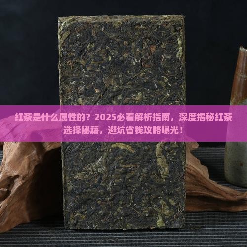 红茶是什么属性的