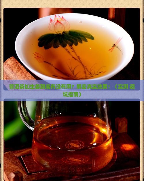 普洱茶加生姜作用吗
