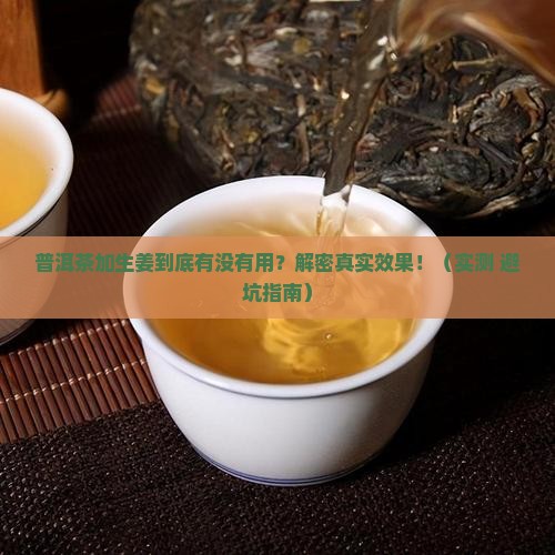 普洱茶加生姜作用吗