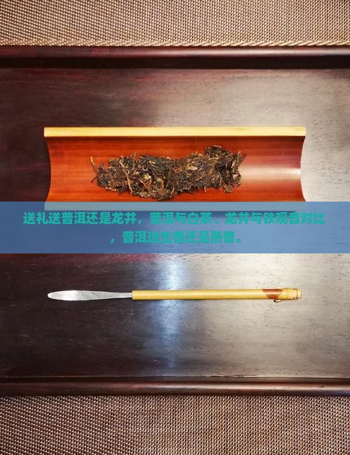 送礼送普洱还是龙井
