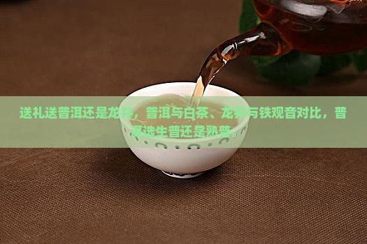 送礼送普洱还是龙井