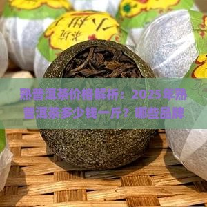 熟普洱茶的茶叶价格
