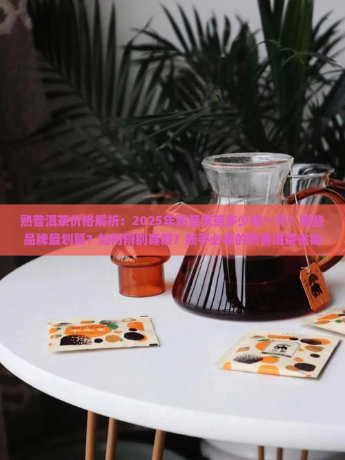 熟普洱茶的茶叶价格