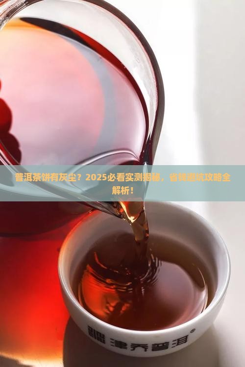 普洱茶饼有灰尘