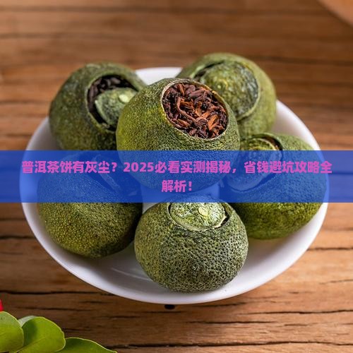普洱茶饼有灰尘